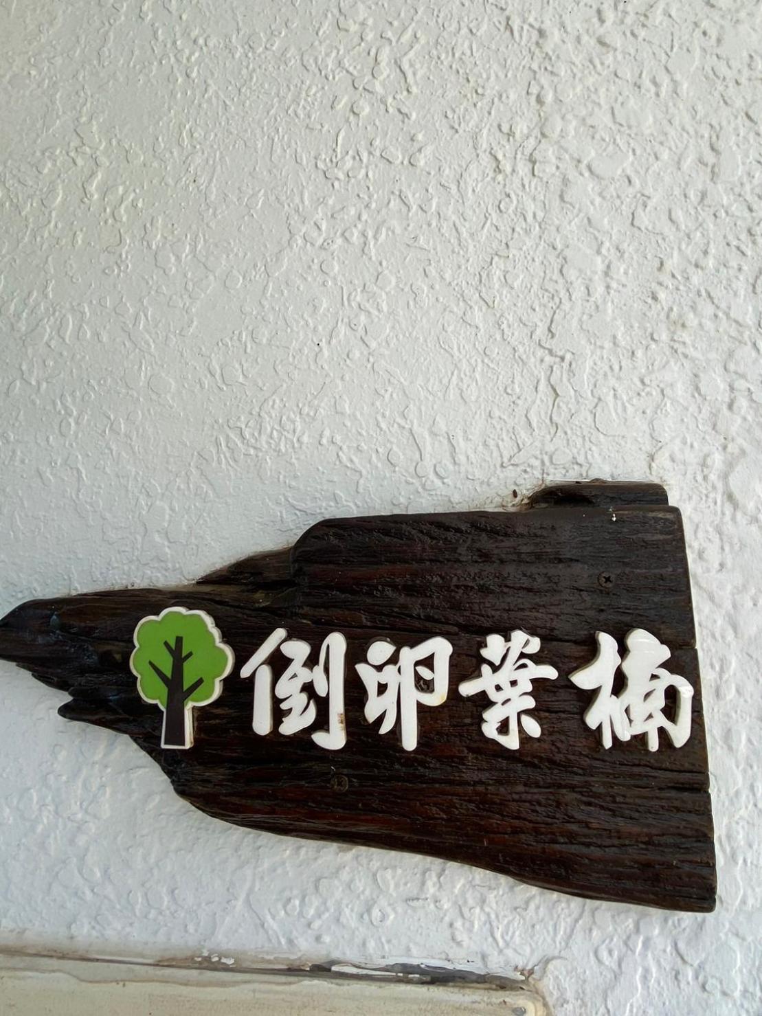 Lin'S Forest Heng-ch'un Exterior foto